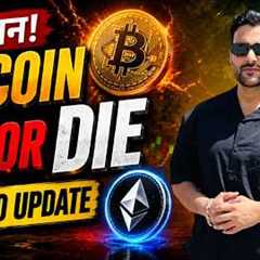👉 Bitcoin DO OR DIE ⚠️ Big Move Incoming? Crypto Market Update Hindi | Crypto News Today