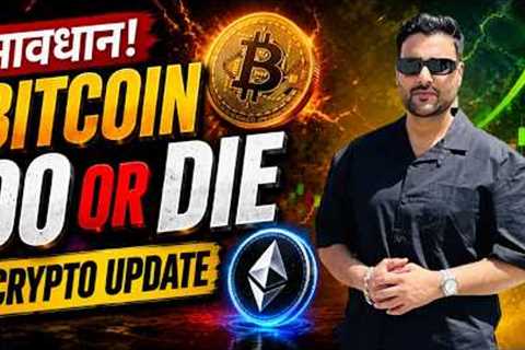 👉 Bitcoin DO OR DIE ⚠️ Big Move Incoming? Crypto Market Update Hindi | Crypto News Today